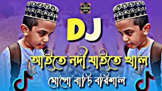 Aite Nodi Jaite Khal Mogo Bari Barisal Dj Remix  Tiktok Viral Funny Dj Gaan  Funny Dj Gaan [upl. by Rusticus]