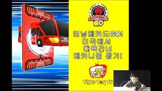 미국에서대륙건너 터닝메카드 GO 게임하기 TURNING MECARD GO GAME Tiger Toy TV 타이거 토이 TV [upl. by Cand]