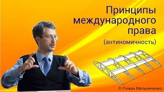 Принципы международного права антиномичность [upl. by Weig]