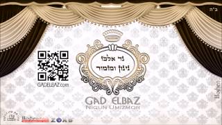 גד אלבז תפילה לעניי Gad Elbaz Tfila Leani [upl. by Vally]