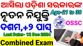 OSSC Latest Recruitment10th PassCombined Exam ପାଇଁ ନିଯୁକ୍ତି ଆସିଲାAge Eligibility All Details CP [upl. by Diraf]