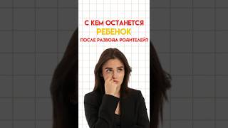 С кем останется ребенок после развода родителей настямалова обществознание егэ умскул [upl. by Clements375]