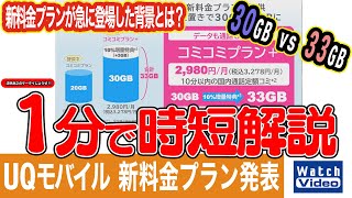 UQモバイル 新料金プラン発表【法林岳之のケータイしようぜ／787／2024年11月8日公開】 [upl. by O'Doneven280]