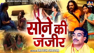 एक बाप और बेटी की दर्द भरी कहानी  सोने की जंजीर  Brijesh Kumar Shastri  Dehati Kissa Full Video [upl. by Heddie]