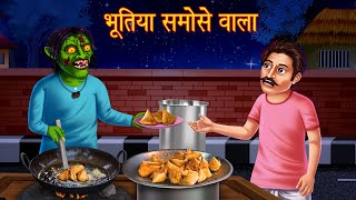 भूतिया समोसे वाला  Possessed Samose Wala  Horror Stories in Hindi  Latest Moral Stories in Hindi [upl. by Nelon]