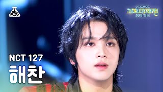 가요대제전NCT127 HAECHAN–SkyscraperFact Check엔시티일이칠 해찬–마천루불가사의不可思議FanCamMusicFestivalMBC231231방송 [upl. by Ikcir]