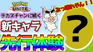 【ぶっ壊れ】先行体験！新ポケモン””の性能が最強すぎたwww【ポケモンユナイト】【FENNEL】 [upl. by Moore]