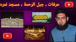 Jabal Al Rahmah  Arafat foryou vlog makkah travel [upl. by Trebla]