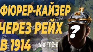 ПМВ ЗА ГИТЛЕРА ГЕРМАНИЯ HOI4 The Great War RolePlay [upl. by Nahtiek]