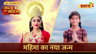 Mahima Ka Naya Janam  Mata Ki Mahima  Full Episode 37  Ishara TV [upl. by Brynna]