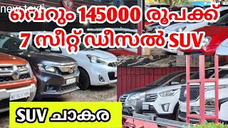 വെറും ഒന്നര ലക്ഷം രൂപക്ക് 7 സീറ്റ് ഡീസൽ SUV  OTTO TEK  DELUXE MOTORS [upl. by Mello445]