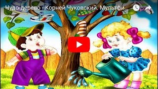 Чудодерево  Корней Чуковский Мультфильм в картинках [upl. by Eiderf]