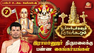 திருமலையானுக்கு இராமானுஜர் சமர்ப்பித்த சங்கு சக்கரம்  Epi 07  Sri Sankara Tv [upl. by Troc]