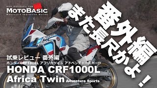 CRF1000L アフリカツイン・アドベンチャースポーツ DCT ホンダ2018 バイク試乗インプレ・レビュー 番外編 HONDA Africa Twin Adventure Sports [upl. by Diantha]