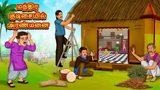 மந்திர குடிசையில் அரண்மனை  Tamil Moral Stories  Tamil Stories  Tamil Kataikal  Koo Koo TV Tamil [upl. by Francklin666]