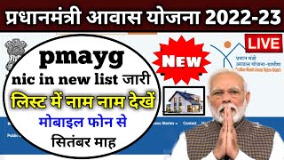 🏠 pradhanmantri aawas yojana  pmayg nic in 2022 23 new list  pm awas yojana 2022 [upl. by Silin]