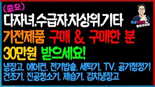 중요 수급자 차상위 다가구 장애인 등 저소득층 가전제품 구매했거나 앞으로 하실 분들 최대 30만원 받아가세요 [upl. by Fi]