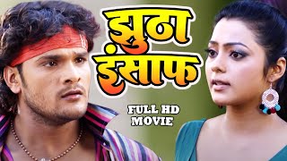 झूठा इंसाफ  Sapoot  KhesariLalYadavBhojpuriFullMoive  Bhojpuri New Hd Film 2024 [upl. by Alios]