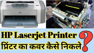 HP lj 1020 please ka cover remove kaise kare HP 1020 प्रिंटर का कवर कैसे निकले202425 [upl. by Pengelly821]