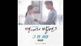 연애의 발견 OST Part 7 “그 한 사람”（이승환 Lee Seung Hwan） [upl. by Odlabso]