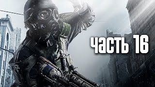 Прохождение Metro 2033 Redux — Часть 16 Бункер Д6 [upl. by Isyak]