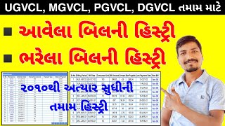 વિજળી બિલની હિસ્ટ્રી જાણો  MGVCL UGVCL DGVCL PGVCL  BILL HISTORY  BILL PAYMENT HISTORY [upl. by Arbuckle]