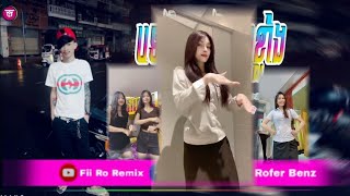 📛បទ Remix🎀👒បទកំពុងល្បីក្នុង tik tok 💥បទគេល្បីខ្លាំងរីមិចRemixពេញនិយមខ្លាំងTik Tokរីមិច ២០២៤ [upl. by Tiersten]