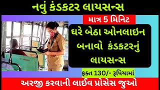 ST Conductor Licence Gujarat 2023  Conductor License Apply Online  RTO Conductor Licence Gujarat [upl. by Anatak]