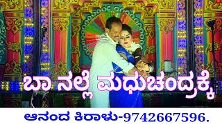 ಬಾನಲ್ಲೆ ಬಾ ನಲ್ಲೆ ಮಧುಚಂದ್ರಕ್ಕೆ ಹಾಡು Baa nalle Baa nalle madhuchandrake song [upl. by Adnulahs]