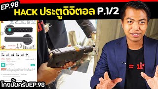 ลองสั่งลูกบิดประตูดิจิตอล… จะแฮกได้มั้ย  part 12  โกงมั้ยครับ ep98   DOM [upl. by Ayekat]