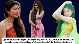 എന്നെ മാംസമായി മാത്രം കാണുന്ന ഒരു വിഭാഗം youtubemalayalamactresslifesaipallavimoviesmovienews [upl. by Akit]