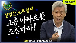 무삭제 4부 고층아파트를 조심하라 행복한 노후를 위한 조언 트러스톤자산운용 강창희 방송대지식 방송대  재무  은퇴  투자  부동산 [upl. by Chicky]