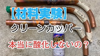 エアコン工事【実験】配管溶接時の酸化防止剤 トーヨー クリーンカッパーの性能実験です！ [upl. by Axela190]