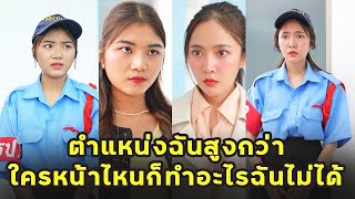 หนังสั้น ตำแหน่งฉันสูงกว่า ใครหน้าไหนก็ทำอะไรฉันไม่ได้  JPC Media [upl. by Kcirnek]