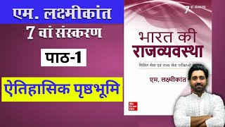 M Laxmikanth Indian Polity 7th Edition Chapter 1 in Hindi Medium Part 1  Lalit Yadav Ki Pathshala [upl. by Constance]