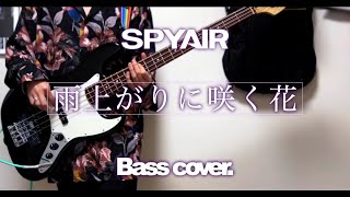 【ベース】雨上がりに咲く花  SPYAIR [upl. by Sitruk593]