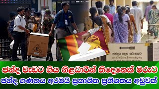 Genaral election news 2024 ඡන්ද ප්‍රතිඵල ගණනය අරඹයි  ඡන්දය අතරතුර නිළධාරින් තිදෙනෙක් මරුට [upl. by Anahsal648]