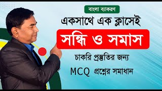 সমাস নির্ণয় ও সন্ধি বিচ্ছেদ  বাংলা ব্যাকরণ [upl. by Dielle205]