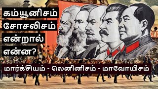 Socialism amp Communism Explained in Tamil  Marxism Leninism Maoism [upl. by Orelu]