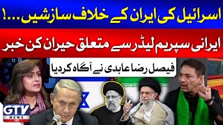 Faisal Raza Abidi Big News Regarding Irani Supreme Leader Ali Khamenei  Sana Hashmi  GTV News [upl. by Clemen]