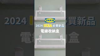 新用法解鎖！IKEA 電線收納盒 只要在安裝時加一個小動作，除了電線外，還能有超多收納方式～｜一分鐘看開箱｜蛙家 shorts [upl. by Arikal37]