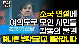 조국 연설에 여의도로 모인 시민들 감동의 물결“하나만 부탁드리고 물러갑니다” [upl. by Ydiarf124]