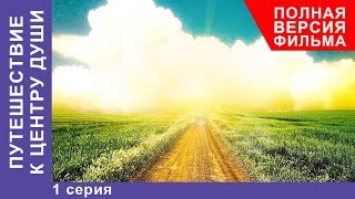 Путешествие к центру души 1 Серия Премьера 2018 Мелодрама StarMedia [upl. by Valente]