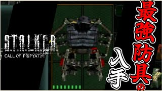 【最強防具の入手】【STALKER CALL OF PRIPYATストーカー コールオブプリピャチ】13 [upl. by Nossyla]