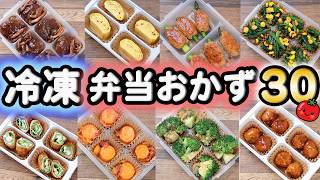 【お弁当作り置きおかず】冷凍ストックおかずレシピ30｀･ω･´ノ 527 [upl. by Annoeik]