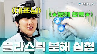 플라스틱이 분해된다고 미생물 을 이용해 친환경적으로 분해하는 실험실 VLOG😎 [upl. by Allemrac]