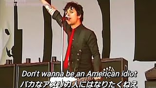 【和訳】Green Day  American Idiot Live at Rock am Ring 2005 [upl. by Nallac]