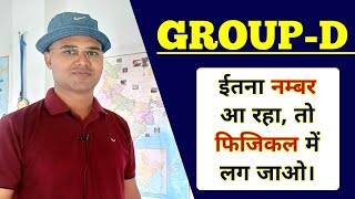 Group D Cutoff कितना जाएगा  Phase 1  groupd cutoff  Master Video Official 🔴 [upl. by Ahsiet]