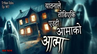 NEPALI HORROR STORY  YATANALE TODIYEKI EUTI AAMA KO AATMA  SATYA GHATANA  TRIKON TALES  EP 402 [upl. by Sailesh172]