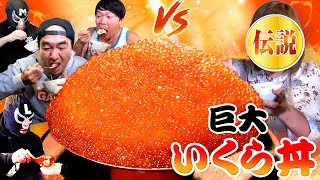 【いくら丼大食い】男４人がかりで、あの大食いレジェンドとついに対決！ [upl. by Petunia]